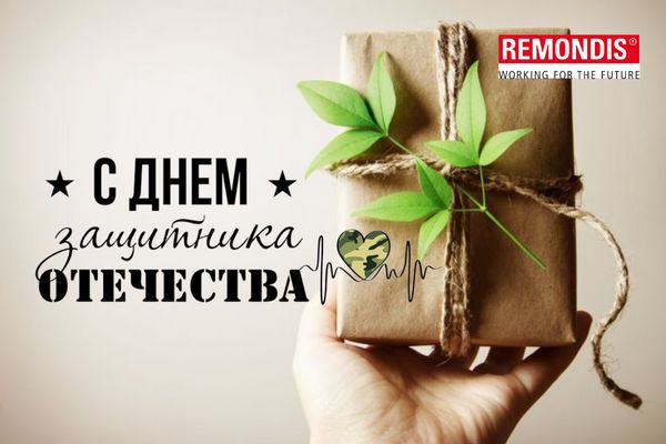 С Днем защитника Отечества!