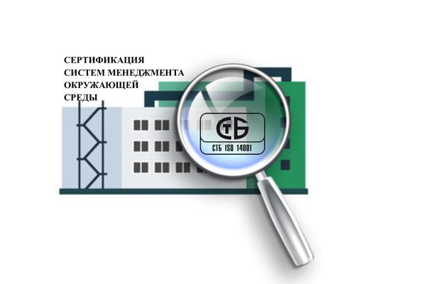 Сертификация систем менеджмента окружающей среды